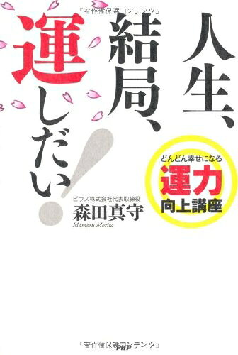 【最短発送日時につきまして】商品のお届け日を「指定なし」としていただきますと最短で発送されます。最短でのお届けをご希望の場合には、お届け日を「指定なし」としてご注文いただきますようお願いいたします。【商品名】人生、結局、運しだい！（中古品）中古本の特性上【ヤケ、破れ、折れ、メモ書き、匂い】等がある場合がございます。また、商品名に【付属、特典、○○付き、ダウンロードコード】等の記載があっても中古品の場合は基本的にこれらは付属致しません。当店の中古品につきましては商品チェックの上、問題がないものを取り扱っております。ご安心いただきました上でご購入ください。【ご注文〜発送完了までの流れ】ご注文は24時間365日受け付けております。当店から商品発送後に発送通知メールが送信されます。発送までの期間といたしましては、ご決済完了後より2〜5営業日程度となります。お届け日を「指定なし」としていただきますと最短で発送されます。【ご注意事項】■返品について当店はお客様都合によるご注文・ご決済後のキャンセル・返品はお受けしておりません。ご承知おきのうえご注文をお願いいたします。■商品画像につきまして掲載されております画像はイメージとなります。実際の商品とは色味・付属品等が異なる場合がございますため、予めご承知おきください。■当店へのご連絡につきましてご連絡の際には購入履歴の「ショップへお問い合わせ」よりご連絡をいただきますようお願いいたします。