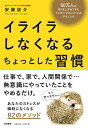 【中古】 イライラしなくなるちょっとした習慣~60万人の怒りをしずめてきたアンガーマネジメントのテクニック