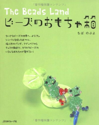 【中古】 The Beads Land-ビーズのおもちゃ箱 (Heart Warming Life Series)