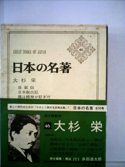 【最短発送日時につきまして】商品のお届け日を「指定なし」としていただきますと最短で発送されます。最短でのお届けをご希望の場合には、お届け日を「指定なし」としてご注文いただきますようお願いいたします。【商品名】日本の名著〈46〉大杉栄 (1969年)（中古品）中古本の特性上【ヤケ、破れ、折れ、メモ書き、匂い】等がある場合がございます。また、商品名に【付属、特典、○○付き、ダウンロードコード】等の記載があっても中古品の場合は基本的にこれらは付属致しません。当店の中古品につきましては商品チェックの上、問題がないものを取り扱っております。ご安心いただきました上でご購入ください。【ご注文〜発送完了までの流れ】ご注文は24時間365日受け付けております。当店から商品発送後に発送通知メールが送信されます。発送までの期間といたしましては、ご決済完了後より2〜5営業日程度となります。お届け日を「指定なし」としていただきますと最短で発送されます。【ご注意事項】■返品について当店はお客様都合によるご注文・ご決済後のキャンセル・返品はお受けしておりません。ご承知おきのうえご注文をお願いいたします。■商品画像につきまして掲載されております画像はイメージとなります。実際の商品とは色味・付属品等が異なる場合がございますため、予めご承知おきください。■当店へのご連絡につきましてご連絡の際には購入履歴の「ショップへお問い合わせ」よりご連絡をいただきますようお願いいたします。