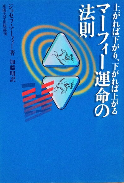 【中古】 マーフィー運命の法則: 上がれば下がり、下がれば上がる