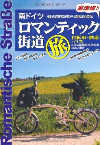 【中古】 ロマンティック街道旅: 南ドイツ