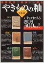 【中古】 授業形式で初歩から学ぶやきものの釉: いますぐ使える調合例300以上!
