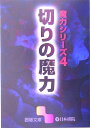 【中古】 切りの魔力 (囲碁文庫 魔力シリーズ 4)