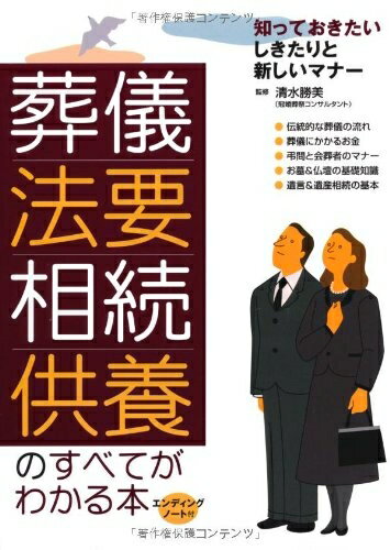 【中古】 葬儀・法要・相続・供養のすべてがわかる本: 知っておきたいしきたりと新しいマナー