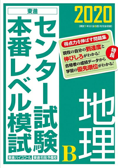 【中古】 2020センター試験本番レベル模試　地理B (東進ブックス)