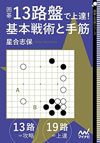 【中古】 囲碁・13路盤で上達! 基本戦術と手筋 (囲碁人文庫シリーズ)