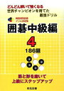 【中古】 囲碁中級編 4: どんどん解いて強くなる 186題 (韓国棋院囲碁ドリル 決定版 11)