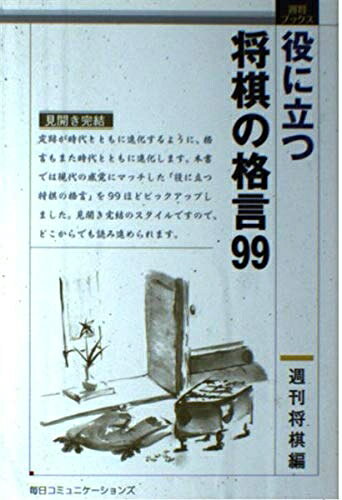 【中古】 役に立つ将棋の格言99: 見開き完結 (週将ブックス)