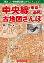 【中古】 中央線(東京〜高尾)古地図さんぽ
