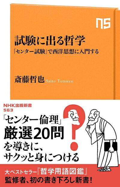 【中古】 試験に出る哲学―「センター試験」で西洋思想に入門する (NHK出版新書 563)