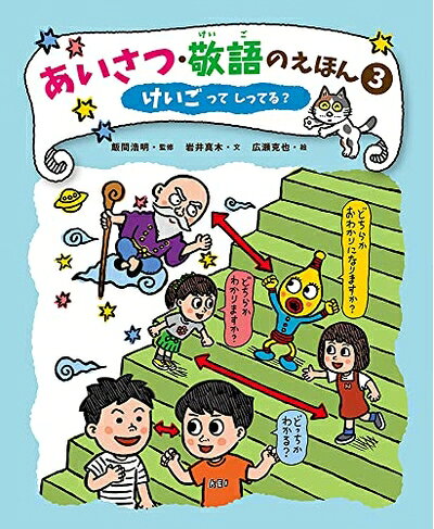 【中古】 けいごって しってる?