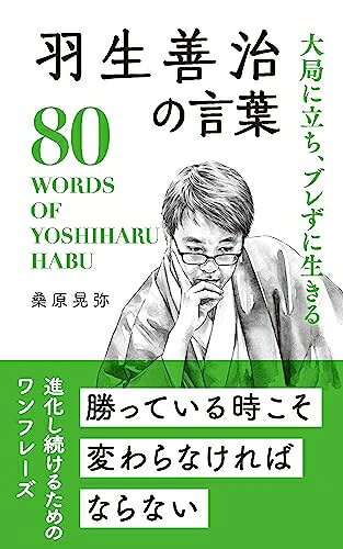 【最短発送日時につきまして】商品のお届け日を「指定なし」としていただきますと最短で発送されます。最短でのお届けをご希望の場合には、お届け日を「指定なし」としてご注文いただきますようお願いいたします。【商品名】羽生善治の言葉 (桑原晃弥「偉人・名人・達人の言葉シリーズ」)（中古品）中古本の特性上【ヤケ、破れ、折れ、メモ書き、匂い】等がある場合がございます。また、商品名に【付属、特典、○○付き、ダウンロードコード】等の記載があっても中古品の場合は基本的にこれらは付属致しません。当店の中古品につきましては商品チェックの上、問題がないものを取り扱っております。ご安心いただきました上でご購入ください。【ご注文〜発送完了までの流れ】ご注文は24時間365日受け付けております。当店から商品発送後に発送通知メールが送信されます。発送までの期間といたしましては、ご決済完了後より2〜5営業日程度となります。お届け日を「指定なし」としていただきますと最短で発送されます。【ご注意事項】■返品について当店はお客様都合によるご注文・ご決済後のキャンセル・返品はお受けしておりません。ご承知おきのうえご注文をお願いいたします。■商品画像につきまして掲載されております画像はイメージとなります。実際の商品とは色味・付属品等が異なる場合がございますため、予めご承知おきください。■当店へのご連絡につきましてご連絡の際には購入履歴の「ショップへお問い合わせ」よりご連絡をいただきますようお願いいたします。