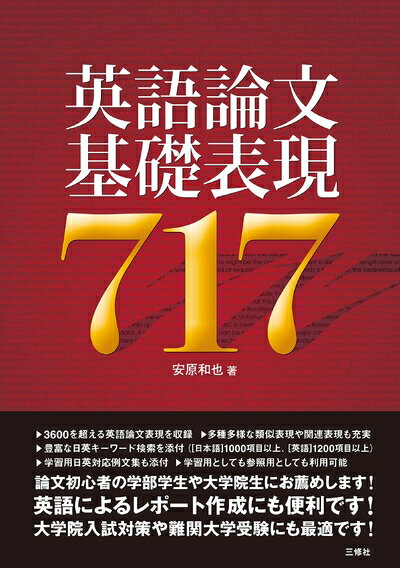 【中古】 英語論文基礎表現717