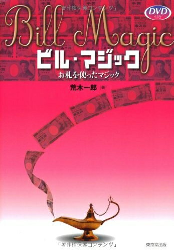 【中古】 ビル・マジック: お札を使ったマジック