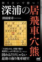 【中古】 斬り合いで勝つ! 深浦の居飛車穴熊 (マイナビ将棋BOOKS)