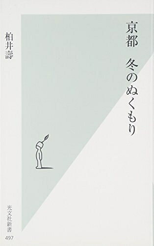 【中古】 京都　冬のぬくもり (光文社新書 497)