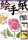 【中古】 心を贈るやさしい絵手紙―基本と楽しみ方