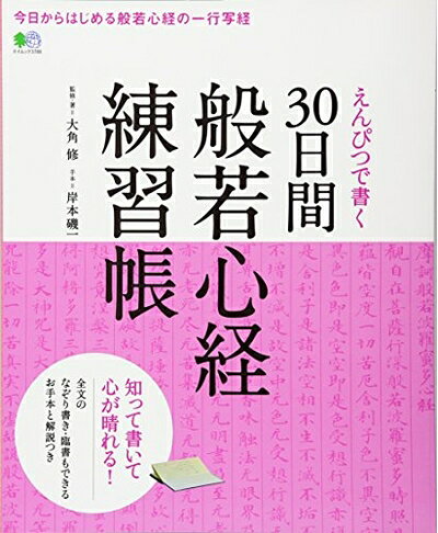 【中古】 えんぴつで書く 30日間 般若心経練習帳 (エイムック 3788)