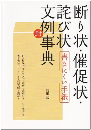 【中古】 断り状・催促状・詫び状(書きにくい手紙文例事典)