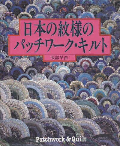 【最短発送日時につきまして】商品のお届け日を「指定なし」としていただきますと最短で発送されます。最短でのお届けをご希望の場合には、お届け日を「指定なし」としてご注文いただきますようお願いいたします。【商品名】日本の紋様のパッチワーク・キルト（中古品）中古本の特性上【ヤケ、破れ、折れ、メモ書き、匂い】等がある場合がございます。また、商品名に【付属、特典、○○付き、ダウンロードコード】等の記載があっても中古品の場合は基本的にこれらは付属致しません。当店の中古品につきましては商品チェックの上、問題がないものを取り扱っております。ご安心いただきました上でご購入ください。【ご注文〜発送完了までの流れ】ご注文は24時間365日受け付けております。当店から商品発送後に発送通知メールが送信されます。発送までの期間といたしましては、ご決済完了後より2〜5営業日程度となります。お届け日を「指定なし」としていただきますと最短で発送されます。【ご注意事項】■返品について当店はお客様都合によるご注文・ご決済後のキャンセル・返品はお受けしておりません。ご承知おきのうえご注文をお願いいたします。■商品画像につきまして掲載されております画像はイメージとなります。実際の商品とは色味・付属品等が異なる場合がございますため、予めご承知おきください。■当店へのご連絡につきましてご連絡の際には購入履歴の「ショップへお問い合わせ」よりご連絡をいただきますようお願いいたします。