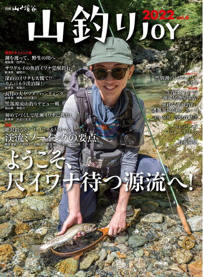 【中古】 山釣りJOY 2022 vol.6「ようこそ、尺イワナ待つ源流へ! 」 (別冊山と溪谷)