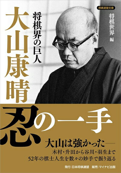 【中古】 将棋界の巨人 大山康晴忍の一手 (将棋連盟文庫)