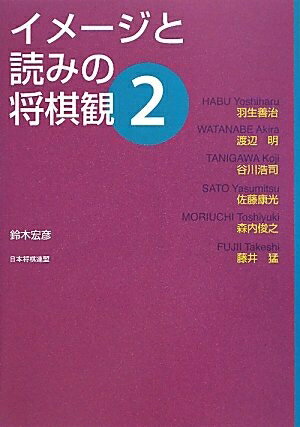 【中古】 イメージと読みの将棋観2