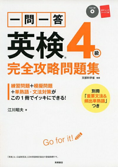 【最短発送日時につきまして】商品のお届け日を「指定なし」としていただきますと最短で発送されます。最短でのお届けをご希望の場合には、お届け日を「指定なし」としてご注文いただきますようお願いいたします。【商品名】CD 赤チェックシート付 一問一答 英検4級 完全攻略問題集 (高橋書店の英検シリーズ)（中古品）中古本の特性上【ヤケ、破れ、折れ、メモ書き、匂い】等がある場合がございます。また、商品名に【付属、特典、○○付き、ダウンロードコード】等の記載があっても中古品の場合は基本的にこれらは付属致しません。当店の中古品につきましては商品チェックの上、問題がないものを取り扱っております。ご安心いただきました上でご購入ください。【ご注文〜発送完了までの流れ】ご注文は24時間365日受け付けております。当店から商品発送後に発送通知メールが送信されます。発送までの期間といたしましては、ご決済完了後より2〜5営業日程度となります。お届け日を「指定なし」としていただきますと最短で発送されます。【ご注意事項】■返品について当店はお客様都合によるご注文・ご決済後のキャンセル・返品はお受けしておりません。ご承知おきのうえご注文をお願いいたします。■商品画像につきまして掲載されております画像はイメージとなります。実際の商品とは色味・付属品等が異なる場合がございますため、予めご承知おきください。■当店へのご連絡につきましてご連絡の際には購入履歴の「ショップへお問い合わせ」よりご連絡をいただきますようお願いいたします。