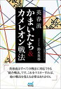 【中古】 英春流 かまいたち&カメレオン戦法 (マイナビ将棋BOOKS)