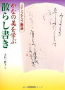 【中古】 かなの美を学ぶ散らし書き (ステップアップ書法)