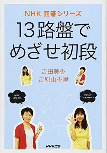 【中古】 13路盤でめざせ初段 (NHK囲碁シリーズ)
