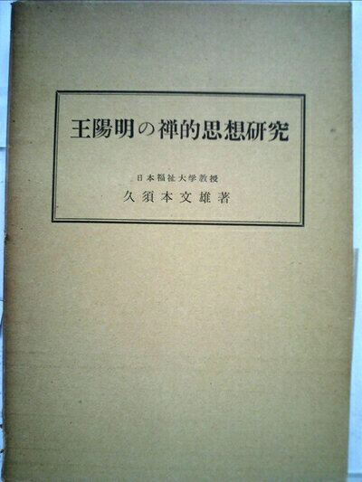 【最短発送日時につきまして】商品のお届け日を「指定なし」としていただきますと最短で発送されます。最短でのお届けをご希望の場合には、お届け日を「指定なし」としてご注文いただきますようお願いいたします。【商品名】王陽明の禅的思想研究 (1958年)（中古品）中古本の特性上【ヤケ、破れ、折れ、メモ書き、匂い】等がある場合がございます。また、商品名に【付属、特典、○○付き、ダウンロードコード】等の記載があっても中古品の場合は基本的にこれらは付属致しません。当店の中古品につきましては商品チェックの上、問題がないものを取り扱っております。ご安心いただきました上でご購入ください。【ご注文〜発送完了までの流れ】ご注文は24時間365日受け付けております。当店から商品発送後に発送通知メールが送信されます。発送までの期間といたしましては、ご決済完了後より2〜5営業日程度となります。お届け日を「指定なし」としていただきますと最短で発送されます。【ご注意事項】■返品について当店はお客様都合によるご注文・ご決済後のキャンセル・返品はお受けしておりません。ご承知おきのうえご注文をお願いいたします。■商品画像につきまして掲載されております画像はイメージとなります。実際の商品とは色味・付属品等が異なる場合がございますため、予めご承知おきください。■当店へのご連絡につきましてご連絡の際には購入履歴の「ショップへお問い合わせ」よりご連絡をいただきますようお願いいたします。
