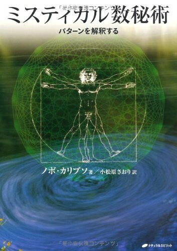【最短発送日時につきまして】商品のお届け日を「指定なし」としていただきますと最短で発送されます。最短でのお届けをご希望の場合には、お届け日を「指定なし」としてご注文いただきますようお願いいたします。【商品名】ミスティカル数秘術―パターンを解釈する―（中古品）中古本の特性上【ヤケ、破れ、折れ、メモ書き、匂い】等がある場合がございます。また、商品名に【付属、特典、○○付き、ダウンロードコード】等の記載があっても中古品の場合は基本的にこれらは付属致しません。当店の中古品につきましては商品チェックの上、問題がないものを取り扱っております。ご安心いただきました上でご購入ください。【ご注文〜発送完了までの流れ】ご注文は24時間365日受け付けております。当店から商品発送後に発送通知メールが送信されます。発送までの期間といたしましては、ご決済完了後より2〜5営業日程度となります。お届け日を「指定なし」としていただきますと最短で発送されます。【ご注意事項】■返品について当店はお客様都合によるご注文・ご決済後のキャンセル・返品はお受けしておりません。ご承知おきのうえご注文をお願いいたします。■商品画像につきまして掲載されております画像はイメージとなります。実際の商品とは色味・付属品等が異なる場合がございますため、予めご承知おきください。■当店へのご連絡につきましてご連絡の際には購入履歴の「ショップへお問い合わせ」よりご連絡をいただきますようお願いいたします。
