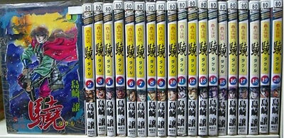 【中古】 覇王伝説 驍 全20巻完結 [ コミックセット]