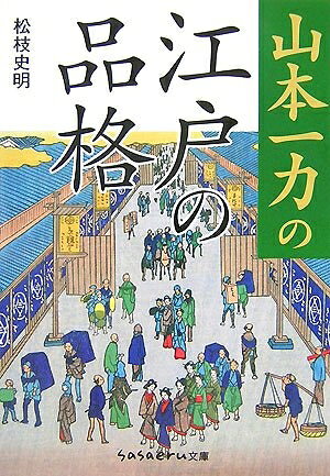 【最短発送日時につきまして】商品のお届け日を「指定なし」としていただきますと最短で発送されます。最短でのお届けをご希望の場合には、お届け日を「指定なし」としてご注文いただきますようお願いいたします。【商品名】山本一力の江戸の品格 (sasaeru文庫 ま 2-1)（中古品）中古本の特性上【ヤケ、破れ、折れ、メモ書き、匂い】等がある場合がございます。また、商品名に【付属、特典、○○付き、ダウンロードコード】等の記載があっても中古品の場合は基本的にこれらは付属致しません。当店の中古品につきましては商品チェックの上、問題がないものを取り扱っております。ご安心いただきました上でご購入ください。【ご注文〜発送完了までの流れ】ご注文は24時間365日受け付けております。当店から商品発送後に発送通知メールが送信されます。発送までの期間といたしましては、ご決済完了後より2〜5営業日程度となります。お届け日を「指定なし」としていただきますと最短で発送されます。【ご注意事項】■返品について当店はお客様都合によるご注文・ご決済後のキャンセル・返品はお受けしておりません。ご承知おきのうえご注文をお願いいたします。■商品画像につきまして掲載されております画像はイメージとなります。実際の商品とは色味・付属品等が異なる場合がございますため、予めご承知おきください。■当店へのご連絡につきましてご連絡の際には購入履歴の「ショップへお問い合わせ」よりご連絡をいただきますようお願いいたします。