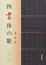 【中古】 四書体の歌