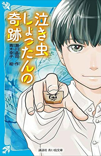 【中古】 泣き虫しょったんの奇跡 (講談社青い鳥文庫 E せ 2-1)