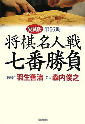 【中古】 愛蔵版 第66期 将棋名人戦 七番勝負