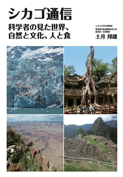 【中古】 シカゴ通信:科学者の見た世界,自然と文化,人と食