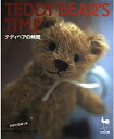 【中古】 テディベアの時間