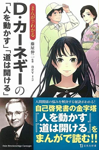 【中古】 まんがでわかる D・カーネギーの「人を動かす」「道は開ける」 (宝島社新書)