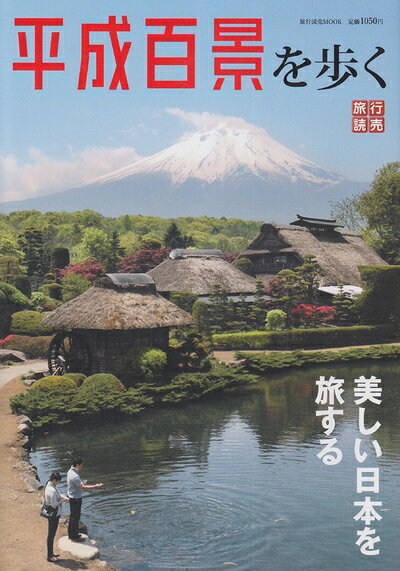 【中古】 平成百景を歩く: 美しい日本を旅する (旅行読売MOOK)