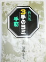 【中古】 3手のヨミ (手筋)