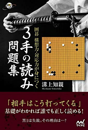 【中古】 囲碁 構想力・対応力が身につく 3手の読み問題集 (囲碁人ブックス)