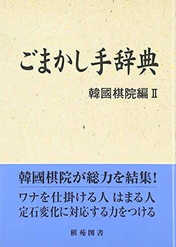 【中古】 ごまかし手辞典 (棋苑囲碁基本双書 8 韓國棋院編 2)