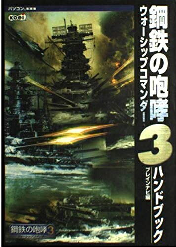 楽天市場】鋼鉄の咆哮 3 ~ウォーシップコマンダー~の通販
