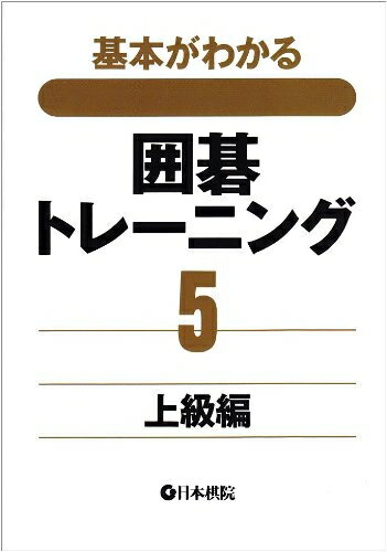 【中古】 囲碁トレ-ニング: 基本がわかる (5(上級編))