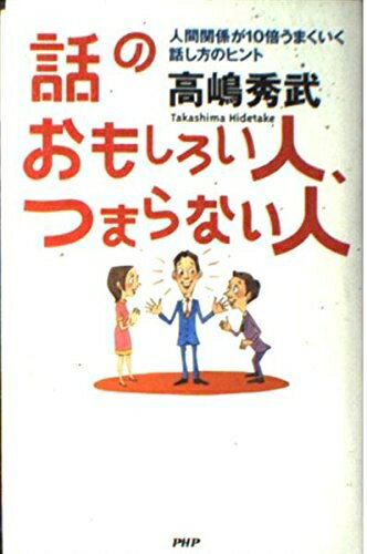 【中古】 話のおもしろい人、つまらない人: 人間関係が10倍うまくいく話し方のヒント