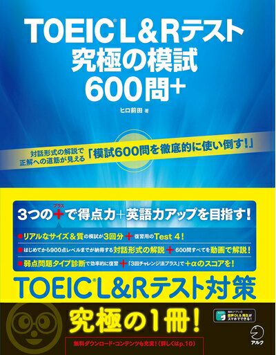 【中古】 【音声DL・全問解説動画付】TOEIC(R) L&Rテスト 究極の模試600問+